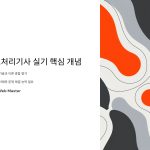 정보처리기사 실기